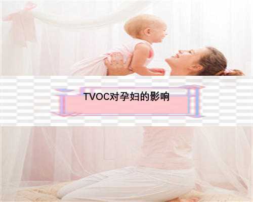 TVOC对孕妇的影响